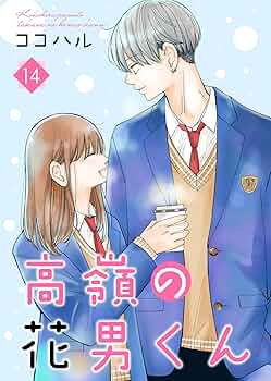 高嶺の花男くん 等 高嶺の花男くん 64巻 (Colorful!) | ココハル | マンガ | Kindle